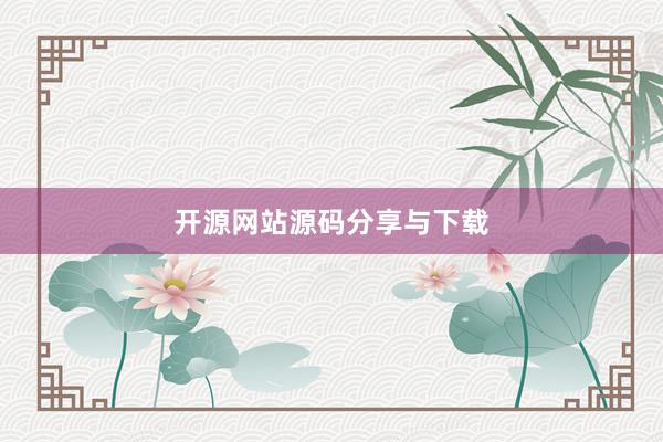 开源网站源码分享与下载