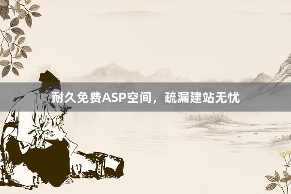 耐久免费ASP空间，疏漏建站无忧