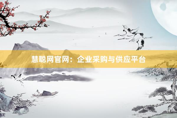慧聪网官网：企业采购与供应平台