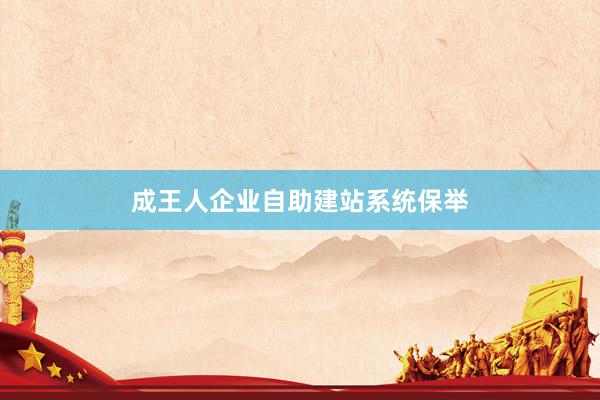 成王人企业自助建站系统保举