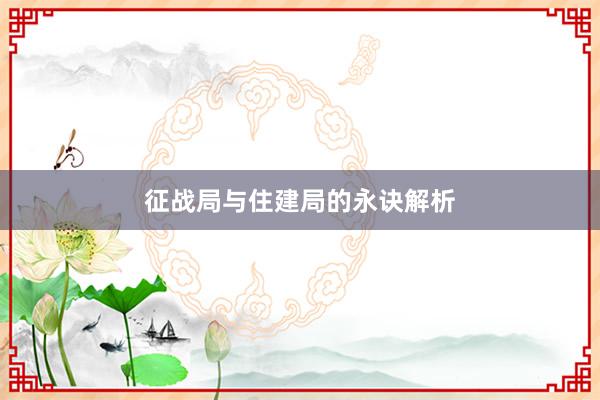 征战局与住建局的永诀解析