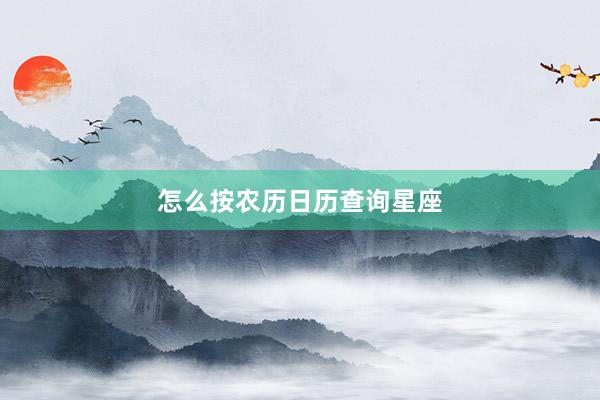 怎么按农历日历查询星座