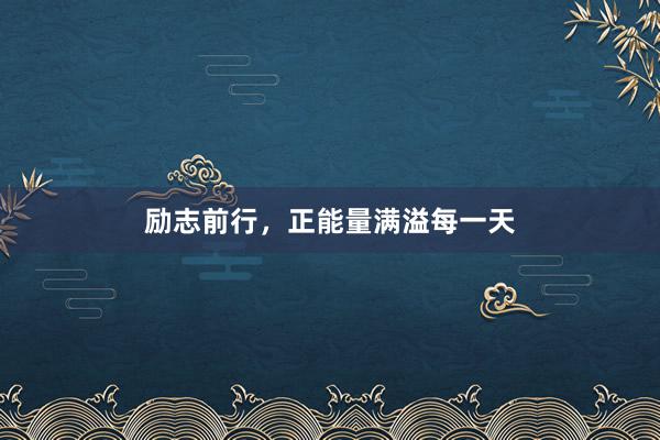 励志前行，正能量满溢每一天