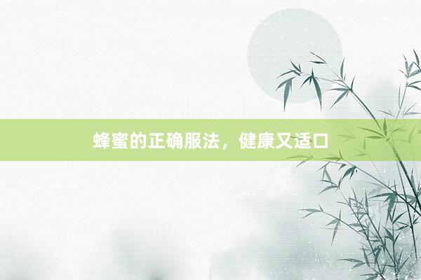 蜂蜜的正确服法，健康又适口