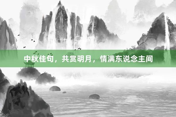 中秋佳句，共赏明月，情满东说念主间