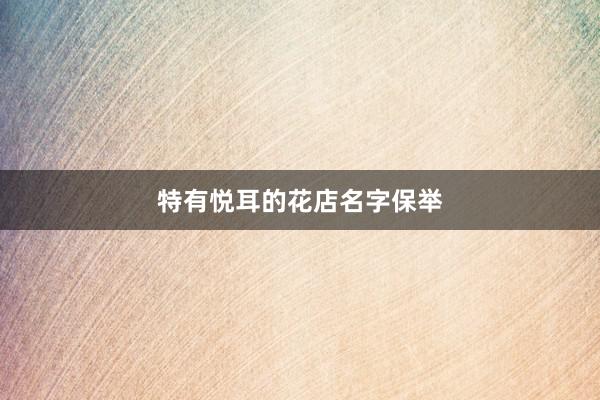 特有悦耳的花店名字保举